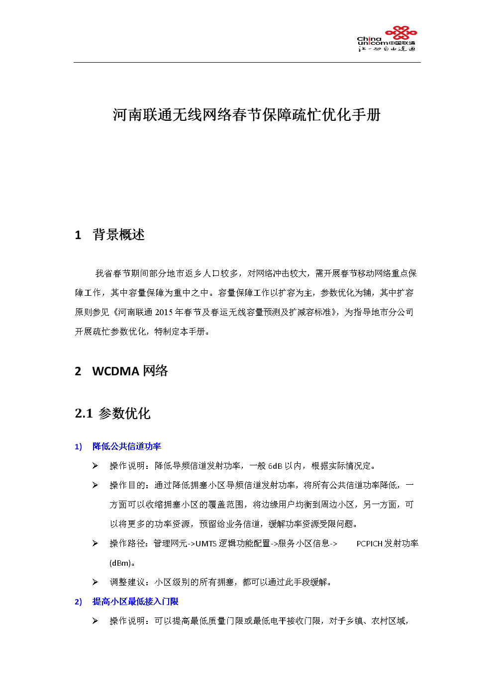 河南联通无线网络春节保障疏忙优化手册介绍.doc